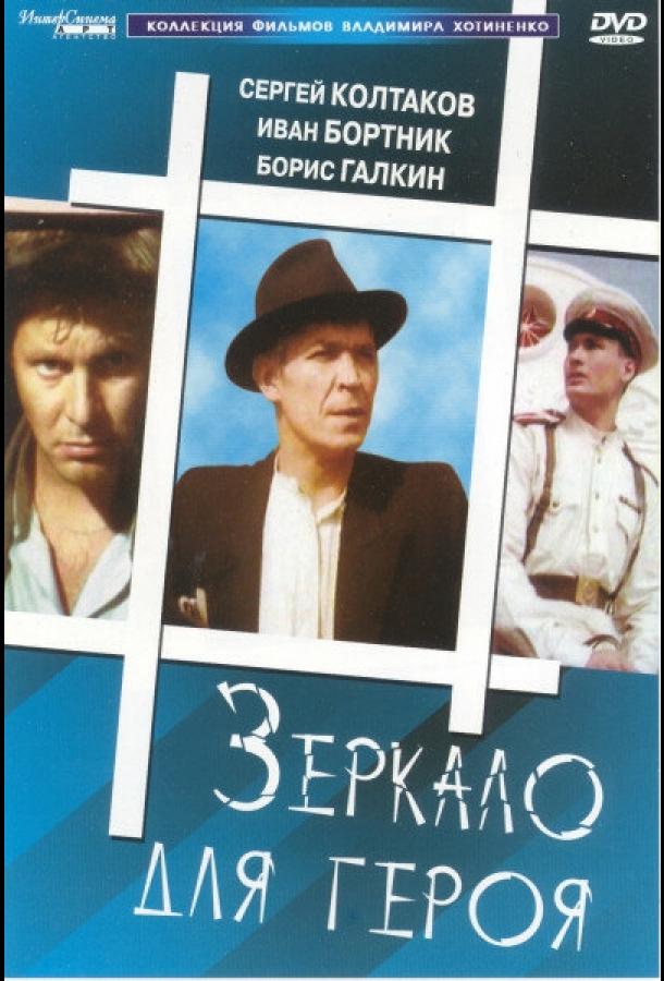 Постер к Зеркало для героя (1987)