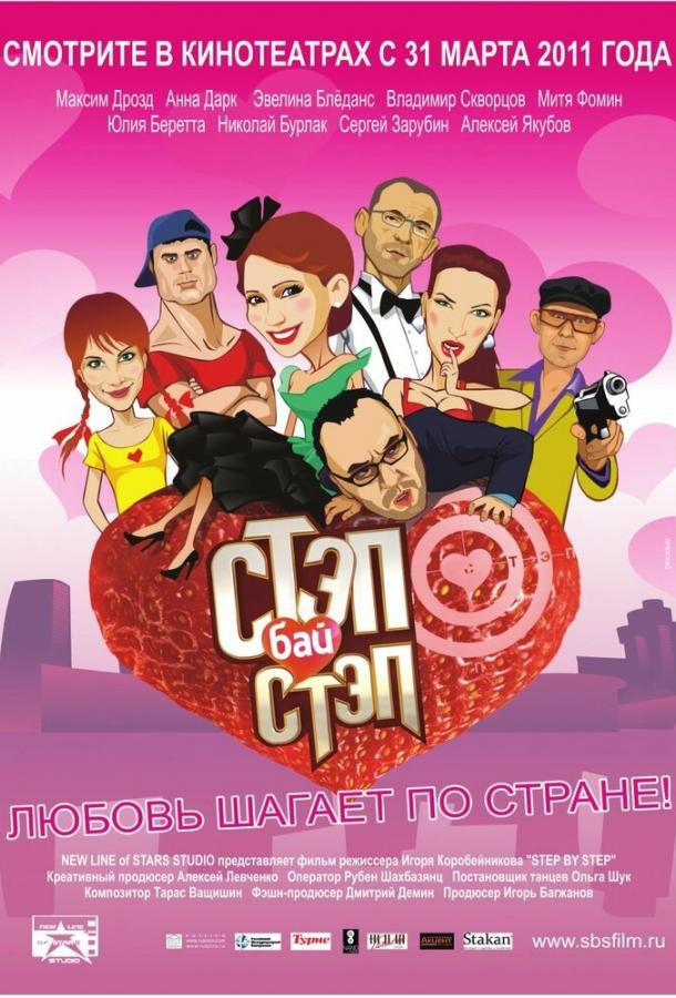 Постер к Стэп бай стэп (2011)