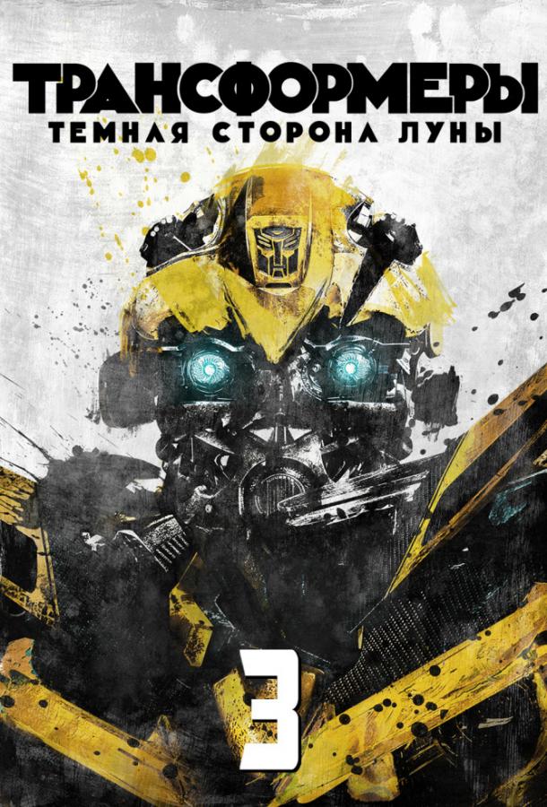 Постер к Трансформеры 3: Тёмная сторона Луны (2011)