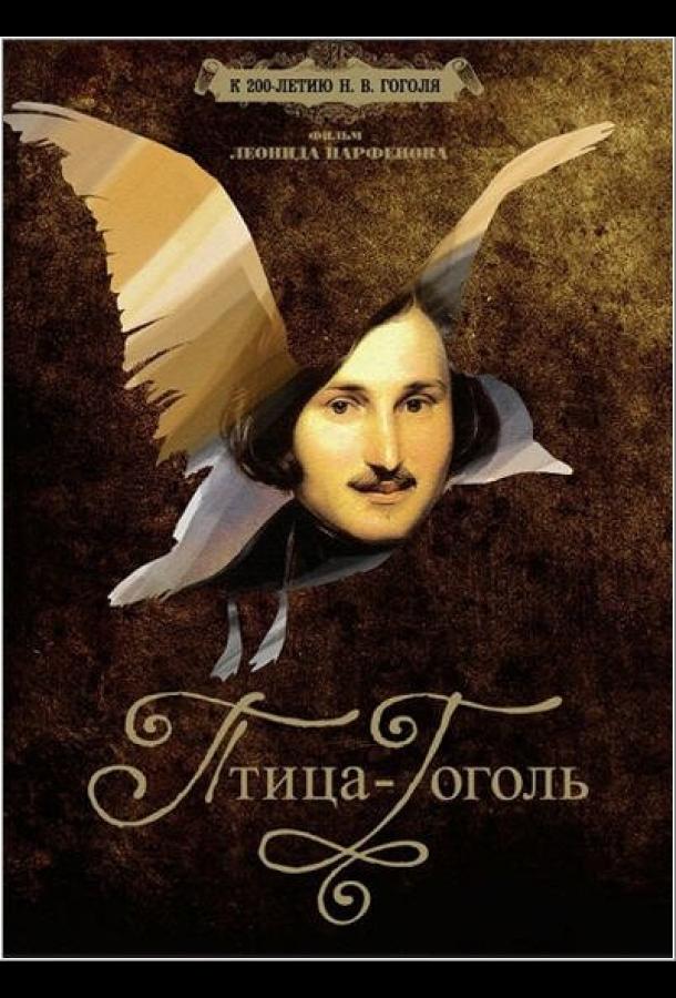 Постер к Птица-Гоголь (1 сезон)