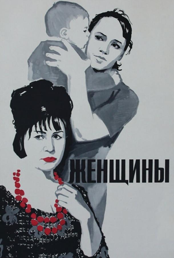 Постер к Женщины (1965)
