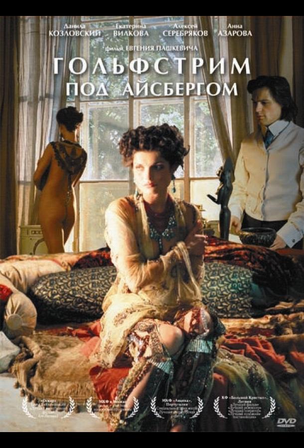 Постер к Гольфстрим под айсбергом (2011)