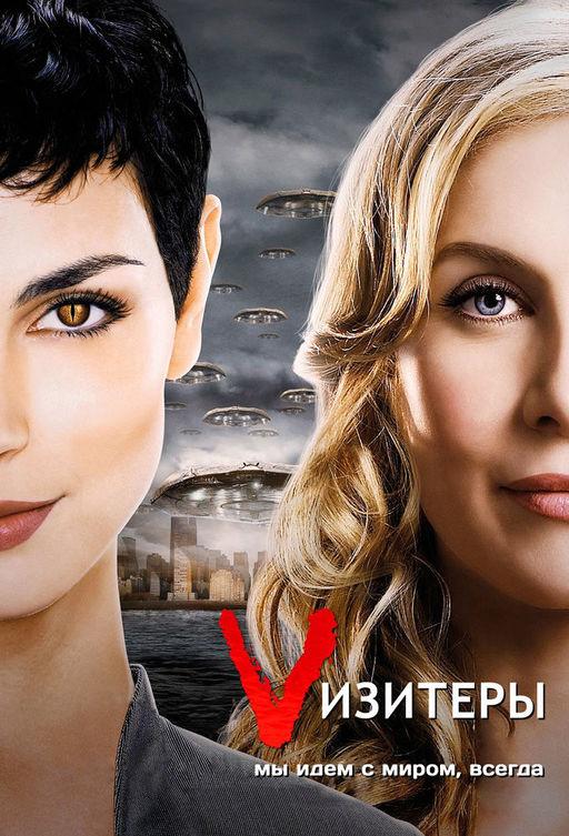 Постер к Визитёры (1-2 сезон)