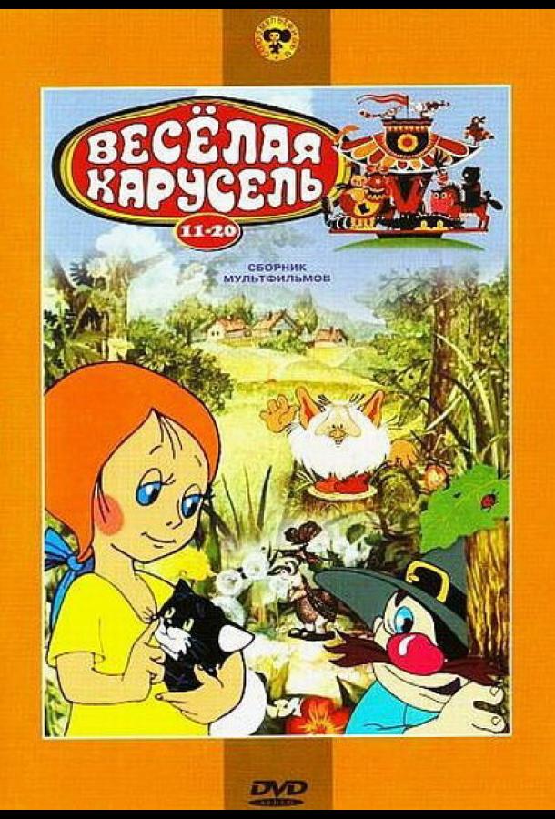 Постер к Веселая карусель № 20 (1990)