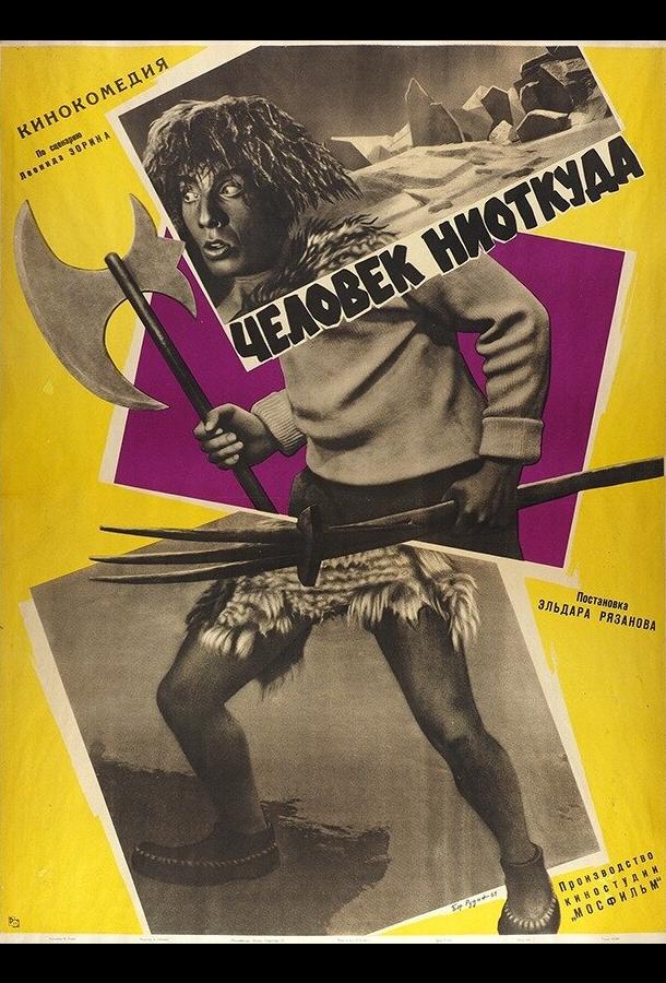 Постер к Человек ниоткуда (1961)