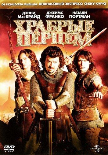 Постер к Храбрые перцем (2011)