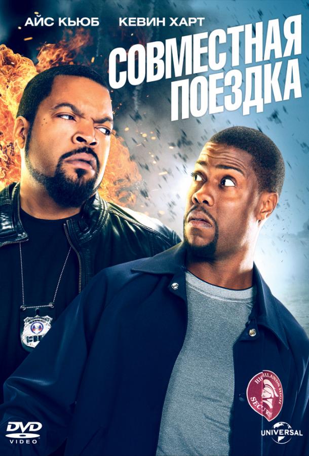 Постер к Совместная поездка (2014)