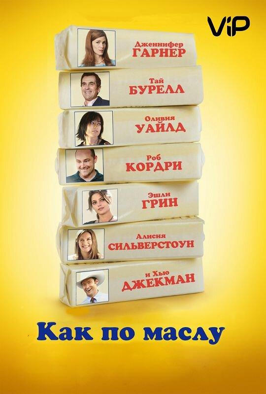 Постер к Как по маслу (2011)