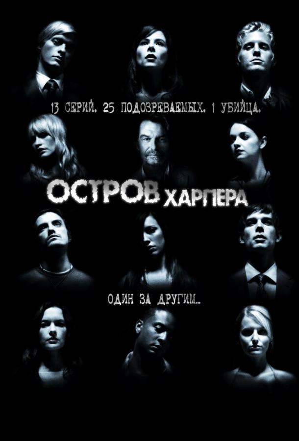 Постер к Остров Харпера (1 сезон)
