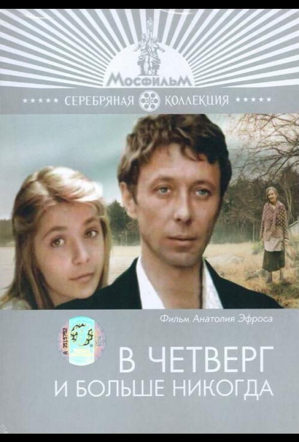 Постер к В четверг и больше никогда (1978)