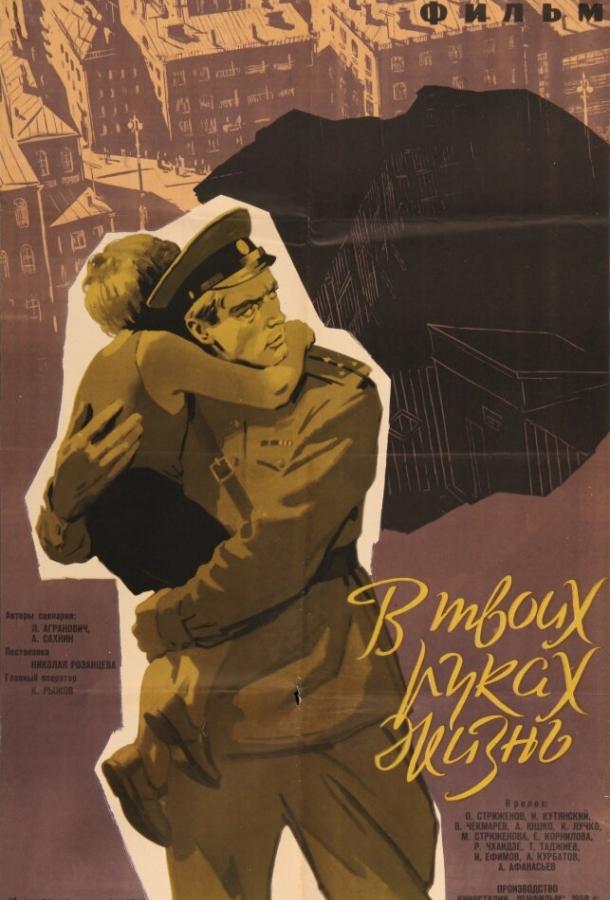 Постер к В твоих руках жизнь (1958)