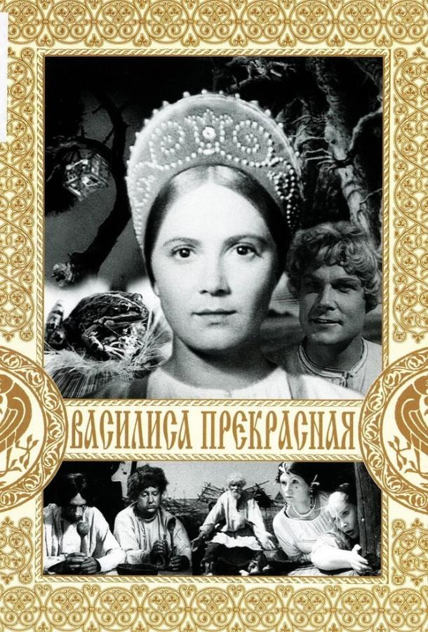 Постер к Василиса Прекрасная (1939)