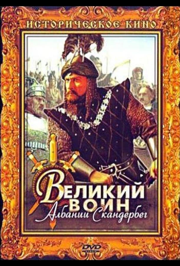 Постер к Великий воин Албании Скандербег (1953)