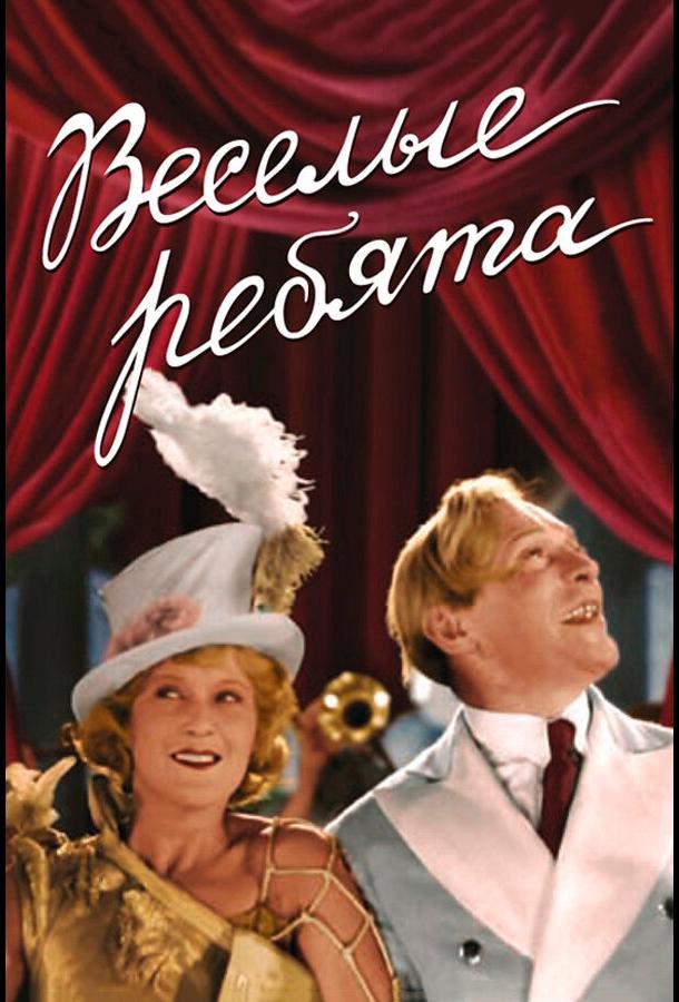 Постер к Веселые ребята (1934)