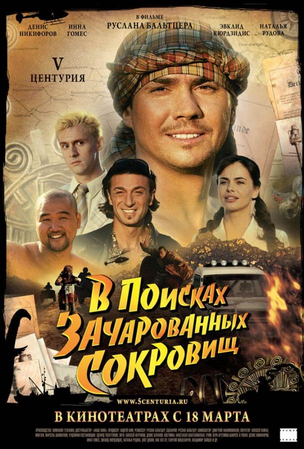 Постер к V Центурия. В поисках зачарованных сокровищ (2010)