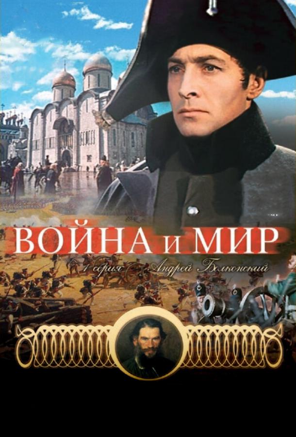 Постер к Война и мир: Андрей Болконский (1965)