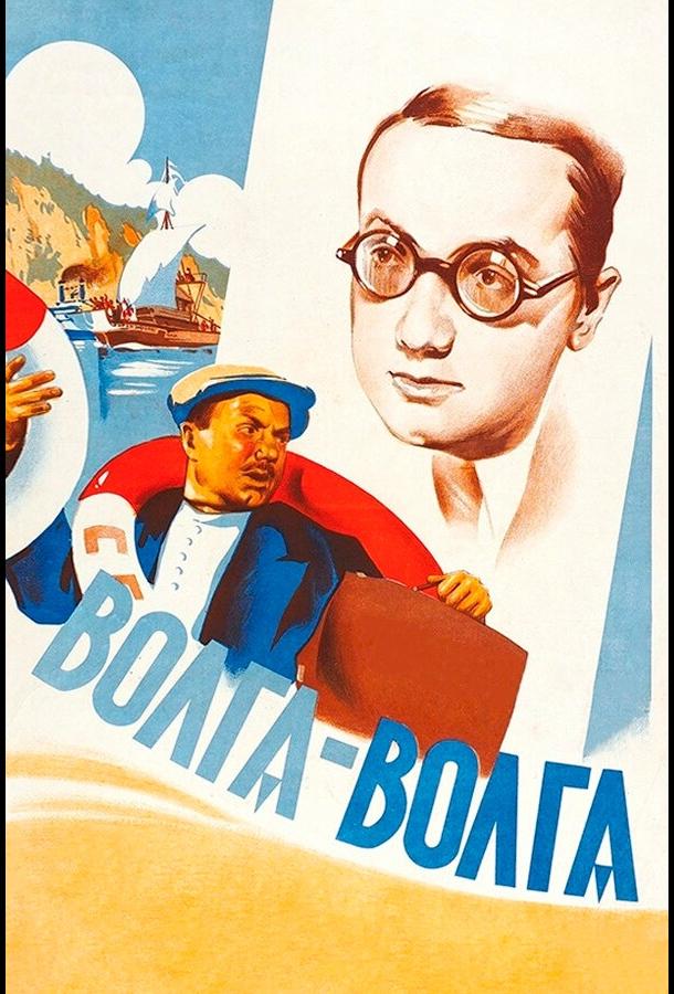 Постер к Волга-Волга (1938)