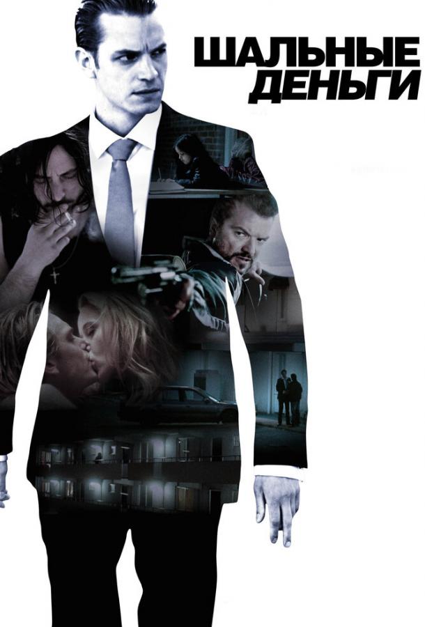 Постер к Шальные деньги (2010)