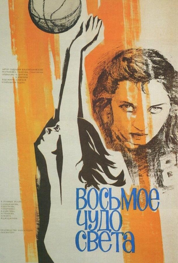 Постер к Восьмое чудо света (1981)