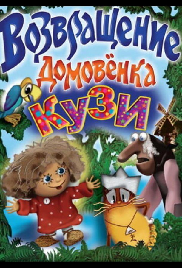 Постер к Возвращение Домовенка (1987)