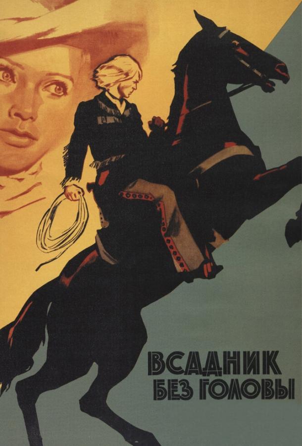 Постер к Всадник без головы (1973)
