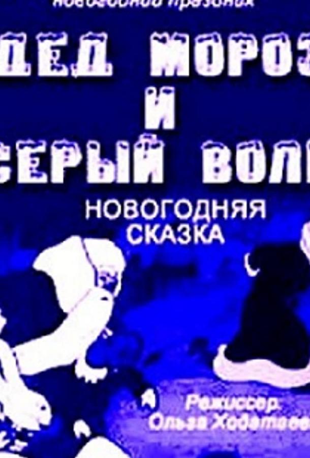 Постер к Дед Мороз и серый волк (1937)