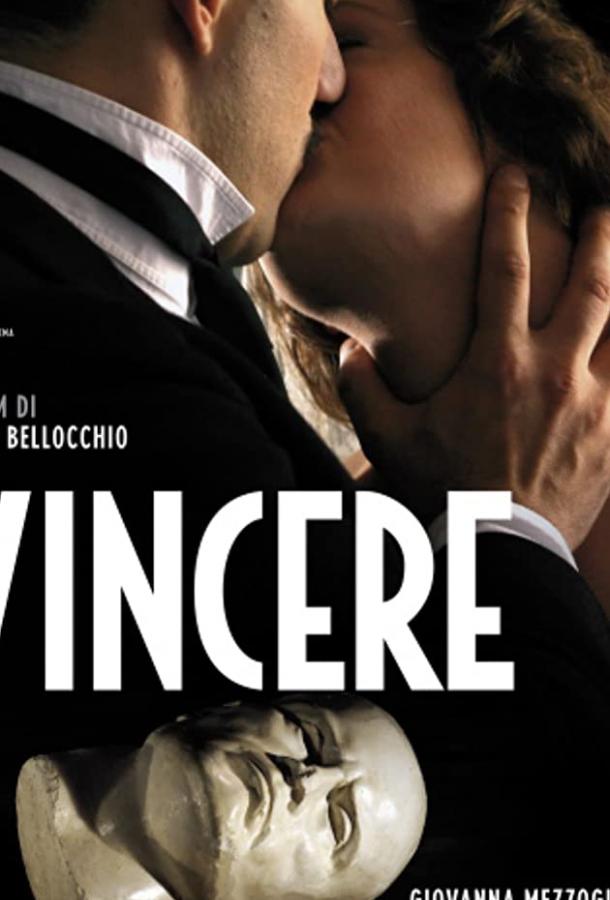 Постер к Побеждать (2009)