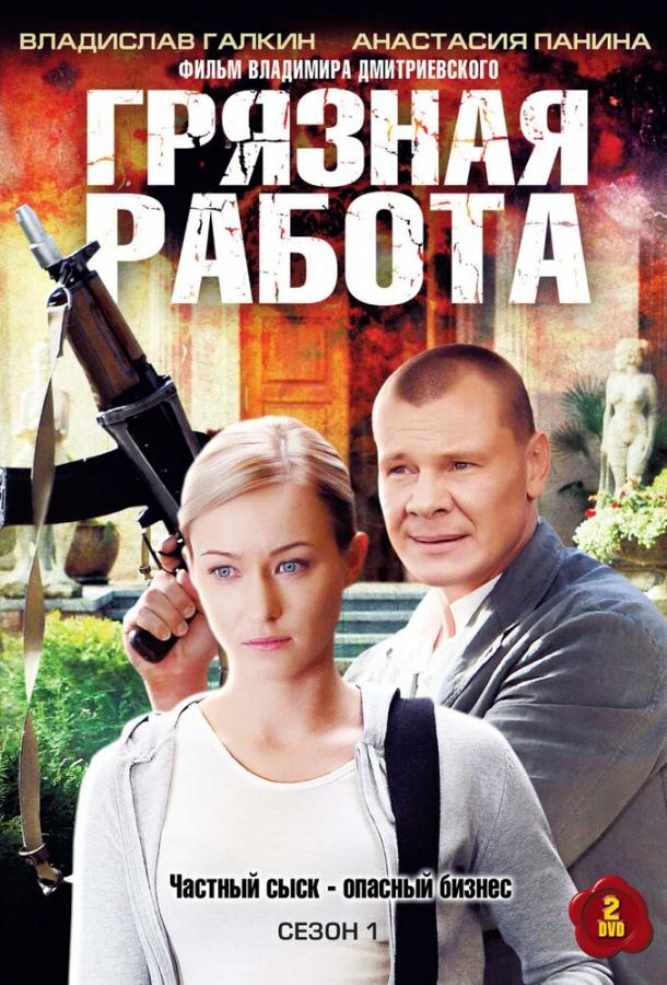 Постер к Грязная работа (1 сезон)