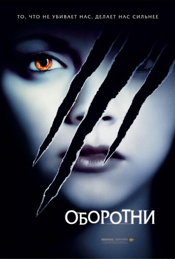 Постер к Оборотни (2005)
