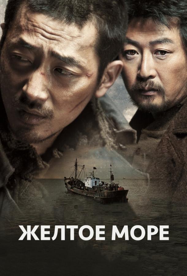 Постер к Жёлтое море (2010)