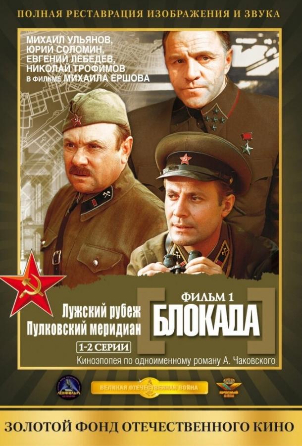 Постер к Блокада: Фильм 1: Лужский рубеж, Пулковский меридиан (1974)