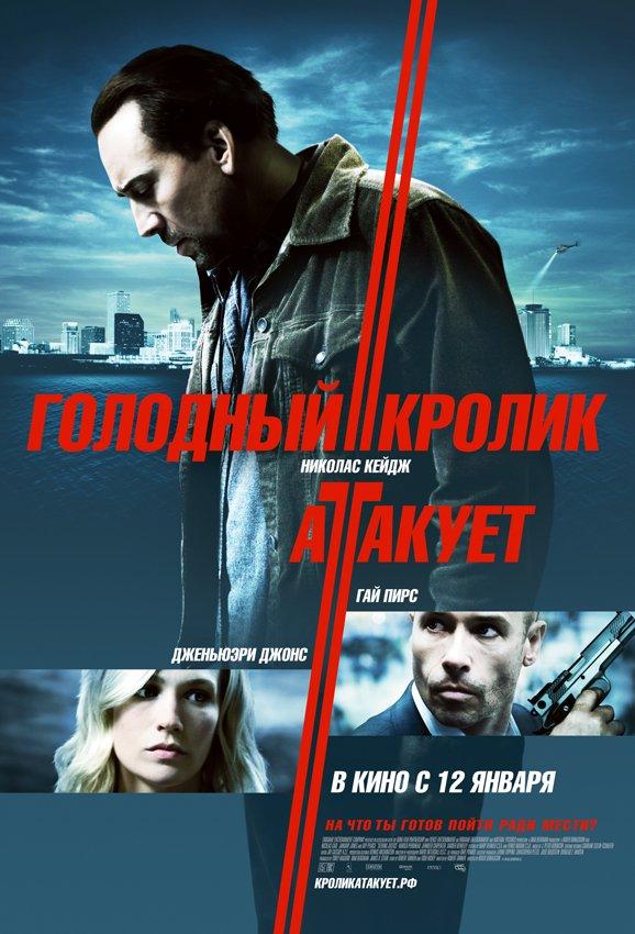 Постер к Голодный кролик атакует (2011)