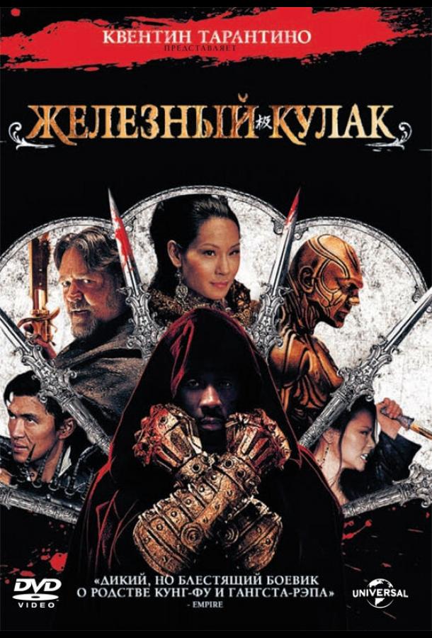 Постер к Железный кулак (2012)