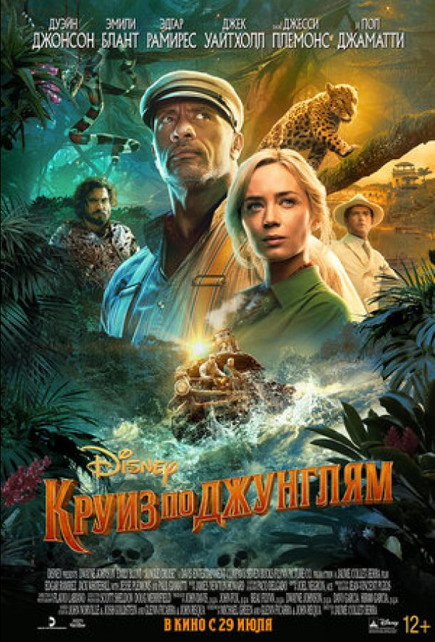 Постер к Круиз по джунглям (2020)