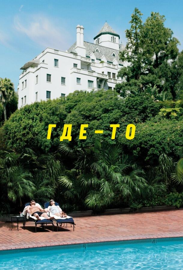 Постер к Где-то (2010)