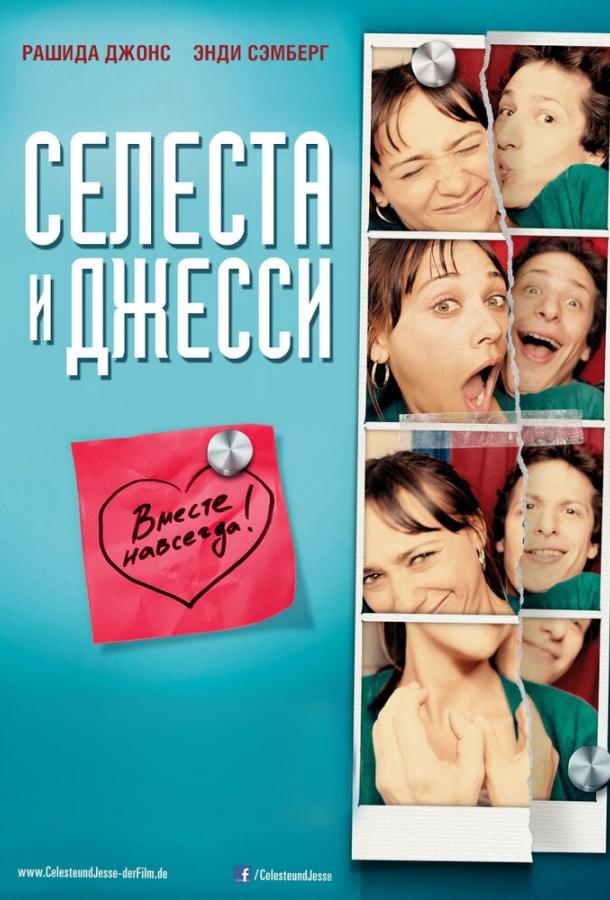 Постер к Селеста и Джесси навеки (2012)