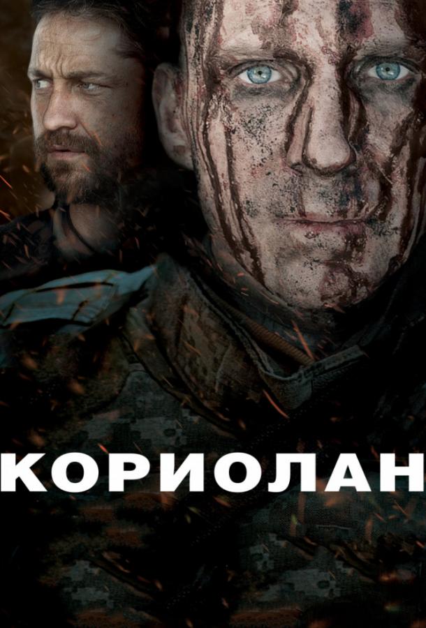 Постер к Кориолан (2011)