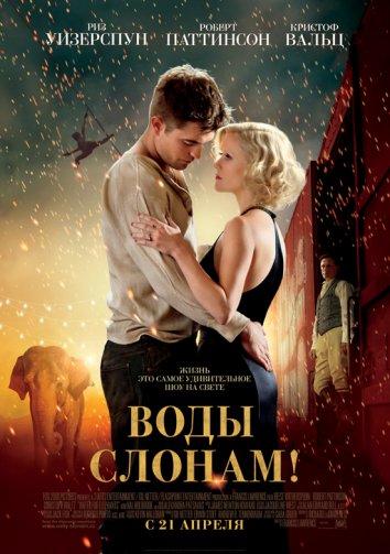 Постер к Воды слонам (2011)