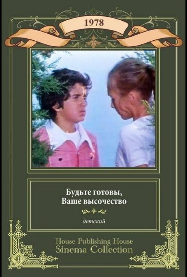 Постер к Будьте готовы, ваше высочество (1978)