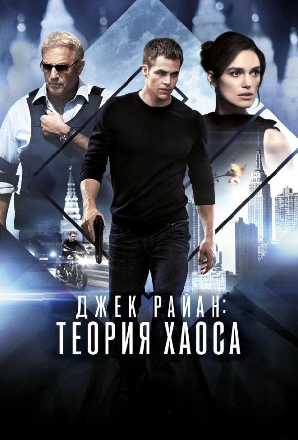 Постер к Джек Райан: Теория хаоса (2014)