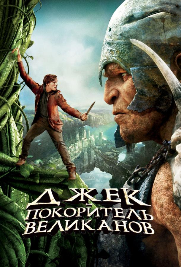 Постер к Джек – покоритель великанов (2013)