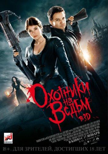 Постер к Охотники на ведьм (2013)