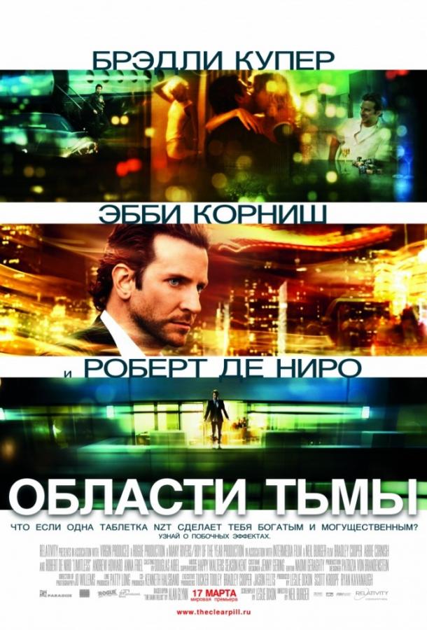 Постер к Области тьмы / Лимитлесс (2011)