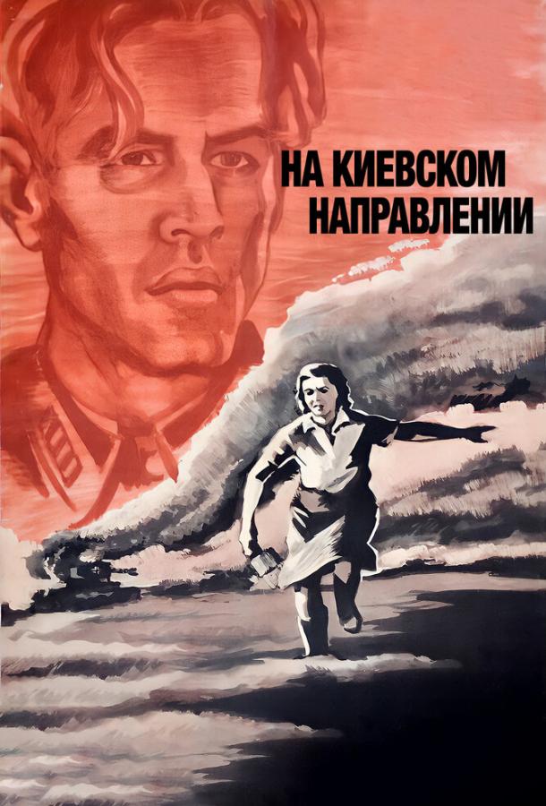 Постер к На киевском направлении (1967)