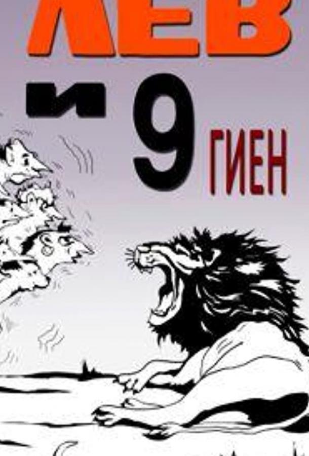 Постер к Лев и 9 гиен (1988)