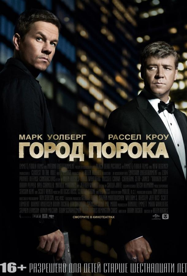 Постер к Город порока (2012)