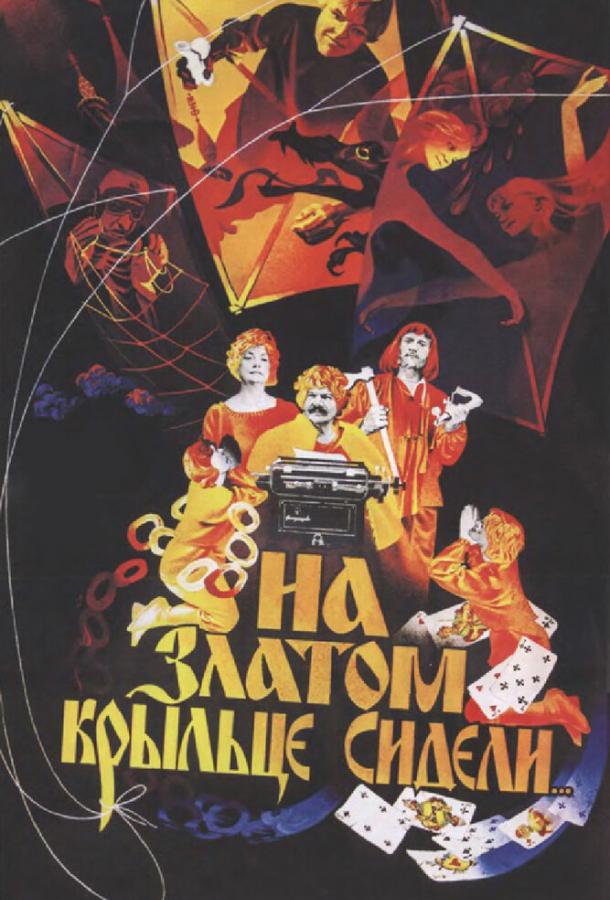 Постер к На златом крыльце сидели (1986)