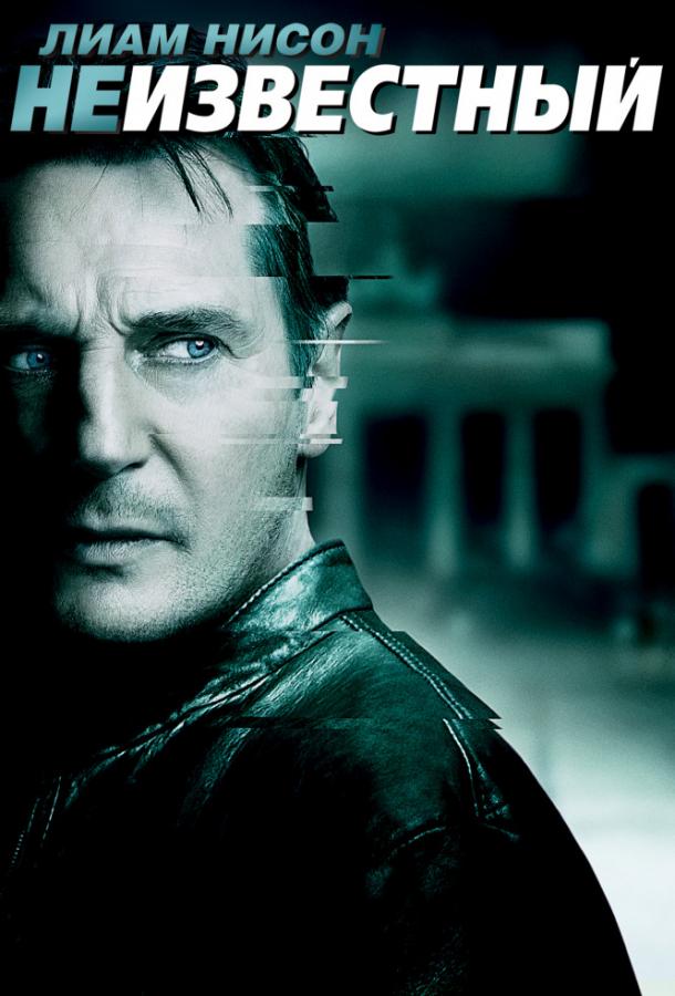Постер к Неизвестный (2011)