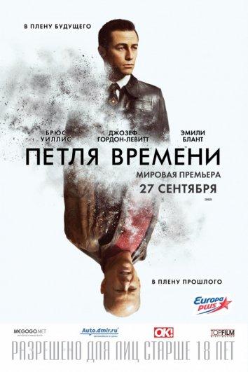 Постер к Петля времени (2012)