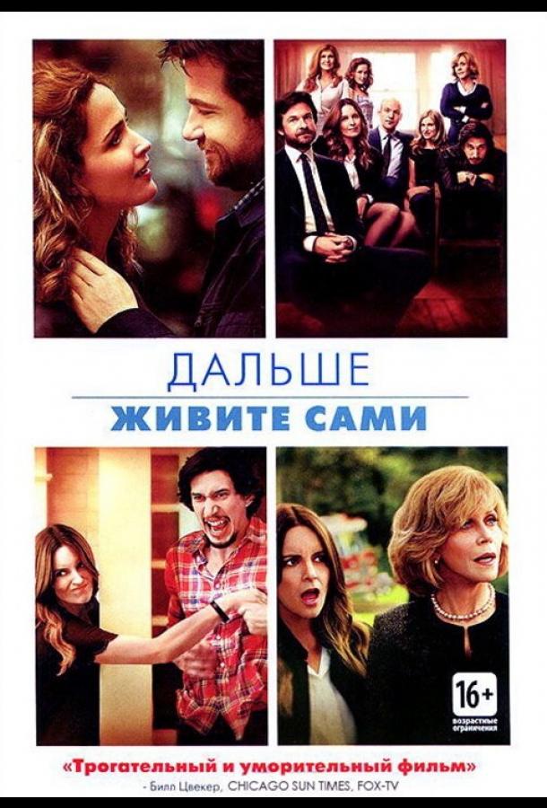 Постер к Дальше живите сами (2014)